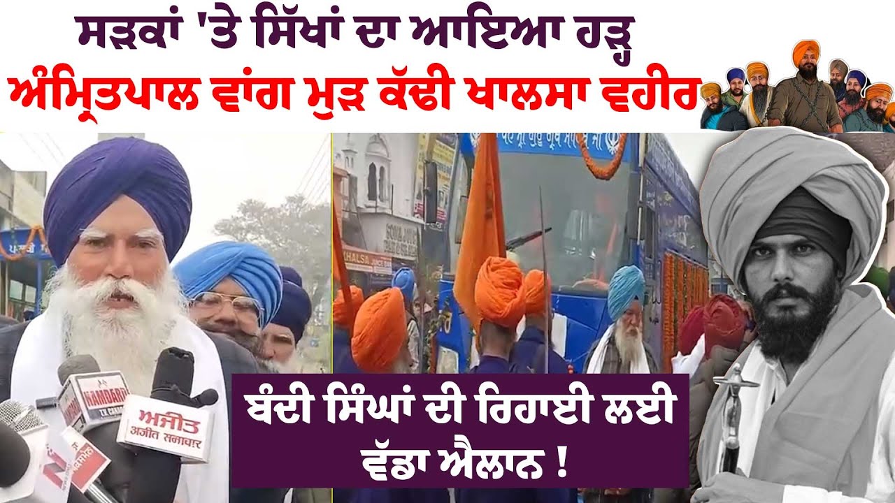ਸੜਕਾਂ 'ਤੇ ਸਿੱਖਾਂ ਦਾ ਆਇਆ ਹੜ੍ਹਅੰਮ੍ਰਿਤਪਾਲ ਵਾਂਗ ਮੁੜ ਕੱਢੀ ਖਾਲਸਾ ਵਹੀਰਬੰਦੀ ਸਿੰਘਾਂ ਦੀ ਰਿਹਾਈ ਲਈ ਵੱਡਾ ਐਲਾਨ !
