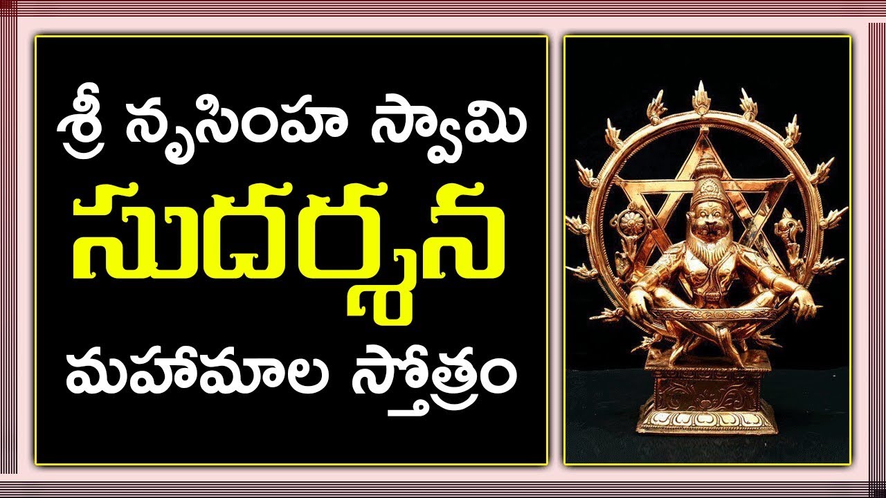 శ్రీ నృసింహ స్వామి సుదర్శన మహామాల స్తోత్రం | Sri Sudarshana Maha Mala Stotram | Bhakthi TV