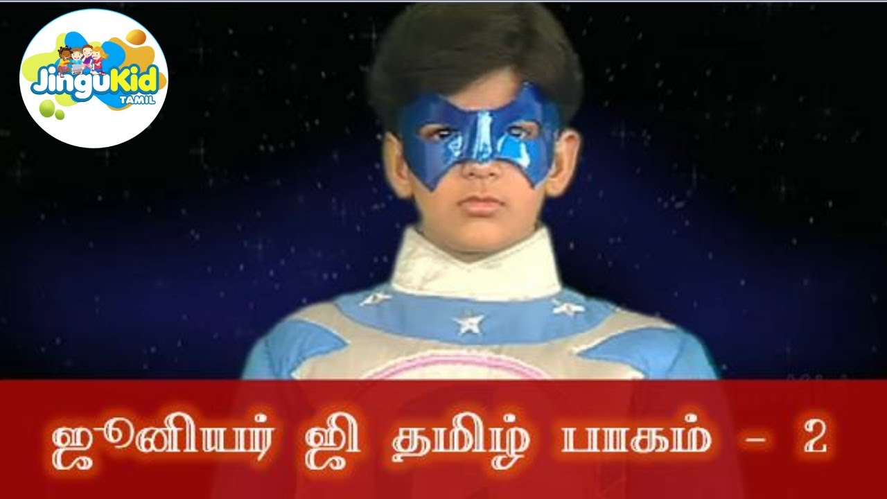 ஜூனியர் ஜி தமிழ் பாகம் - 2| சூப்பர்ஹிட் சீரியல் | Popular Superhero Show | Junior G Tamil Episode 2