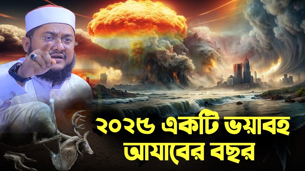 সাদিকুর রহমান আজহারী নতুন ওয়াজ ২০২৫ sadikur rahman azhari new waz 2025 Bangla Full Waz 2025