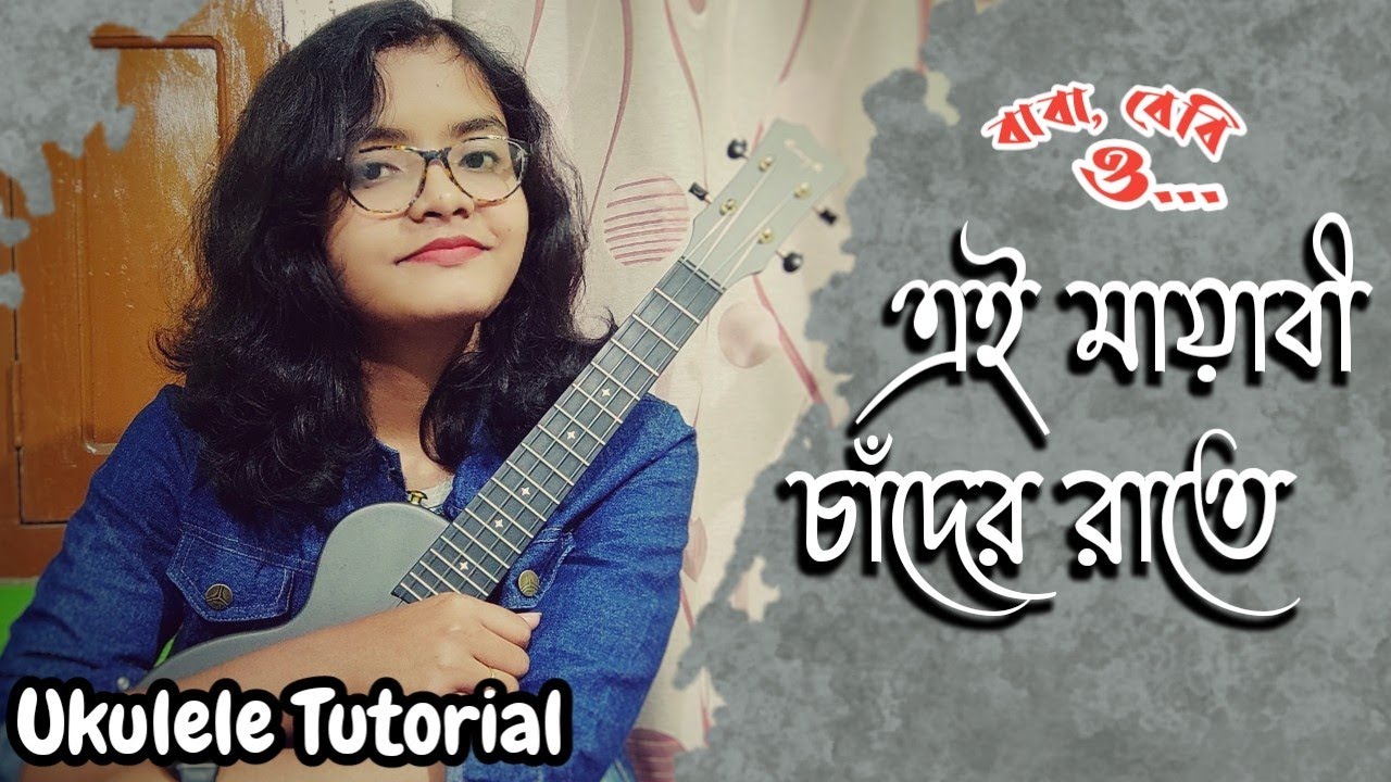 এই মায়াবী চাঁদের রাতে | Ei mayabi chander raate | Ukulele Tutorial | #ManidipaBaisya