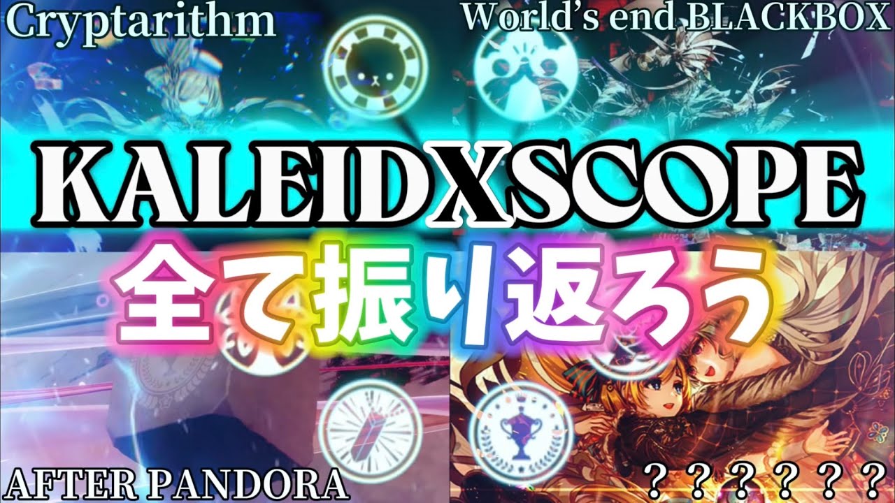 【音ゲー解説】カレイドスコープで登場した謎解きと曲を振り返る【KALEIDX_SCOPE】