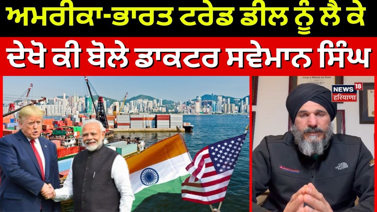 India US Trade Deal | ਅਮਰੀਕਾ-ਭਾਰਤ ਟਰੇਡ ਡੀਲ ਨੂੰ ਲੈ ਕੇ ਦੇਖੋ ਕੀ ਬੋਲੇ ਡਾਕਟਰ ਸਵੇਮਾਨ ਸਿੰਘ | N18G