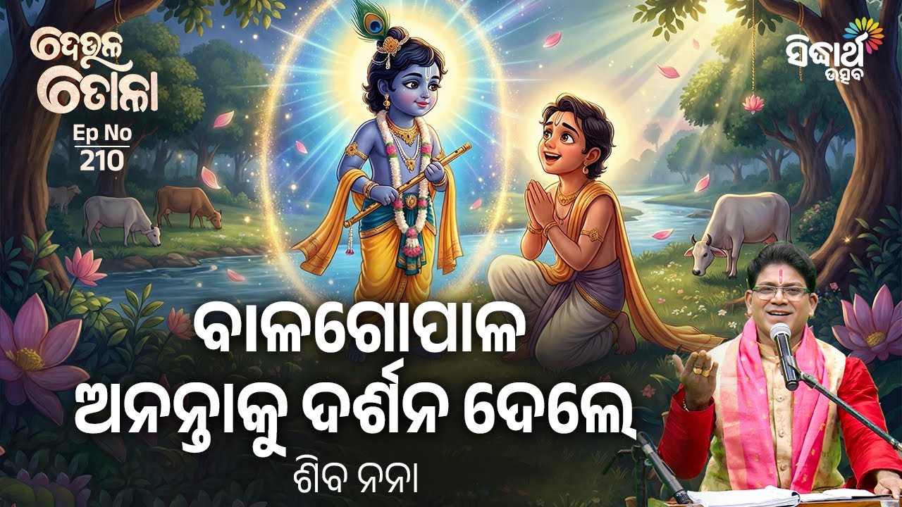 DEULA TOLA - ଦେଉଳ ତୋଳା - EP- 210 | ବIଳଗୋପାଳ ଅନନ୍ତାକୁ ଦର୍ଶନ ଦେଲେ   | Siba Nana | Sidharth Utsav