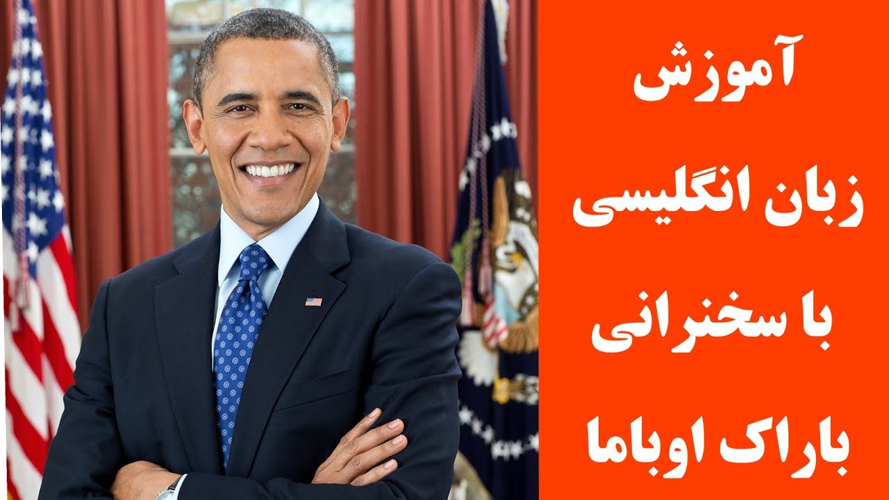 آموزش با سخنرانی اوباما