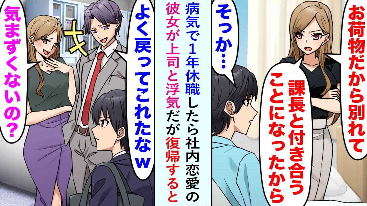 【漫画】病気が長引き休職することになった俺。その間に彼女が上司と浮気してしまい入院中に別れを告げられた。1年後俺が復帰すると「よく戻ってこれたなw」バカにしてきたが…【恋愛マンガ動画】