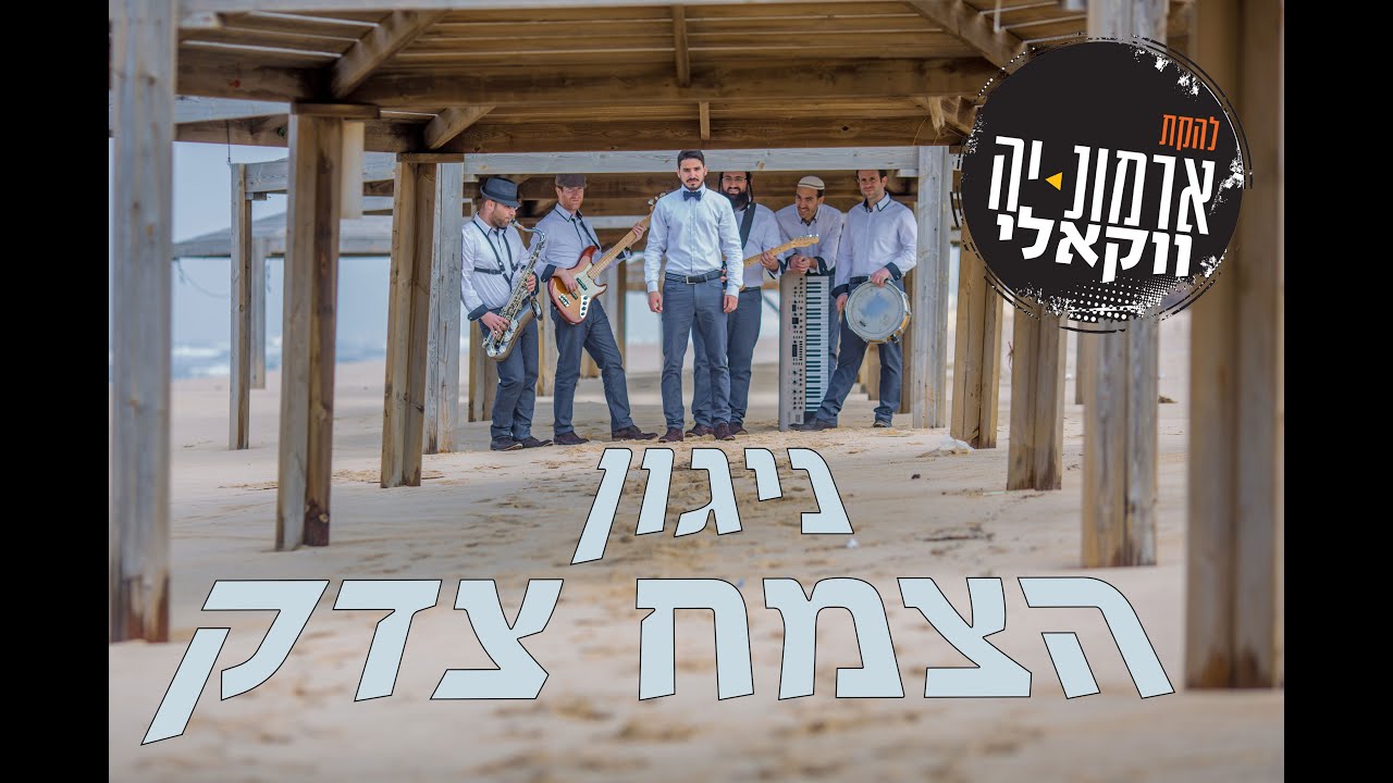 ניגון הצמח צדק | ביצוע ווקאלי | להקת ארמונ-יה
