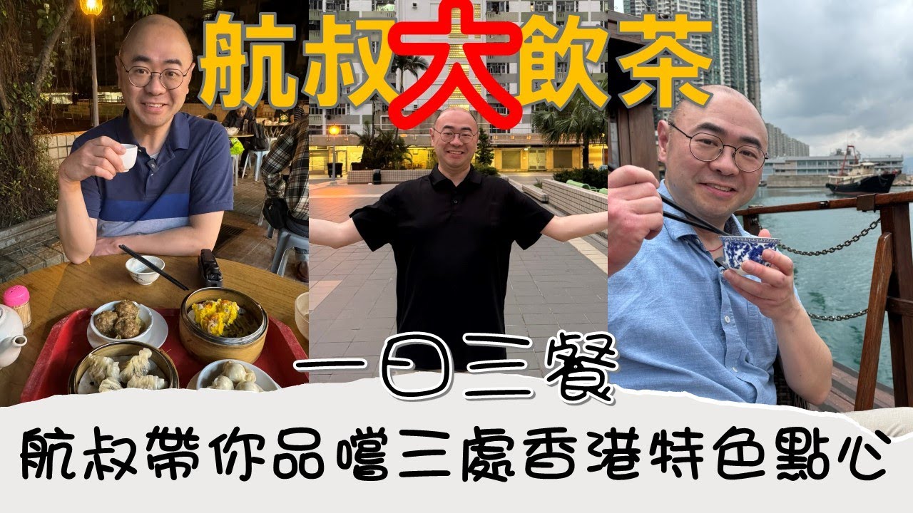 航叔大飲茶：航叔帶你品嚐三處香港特色點心
