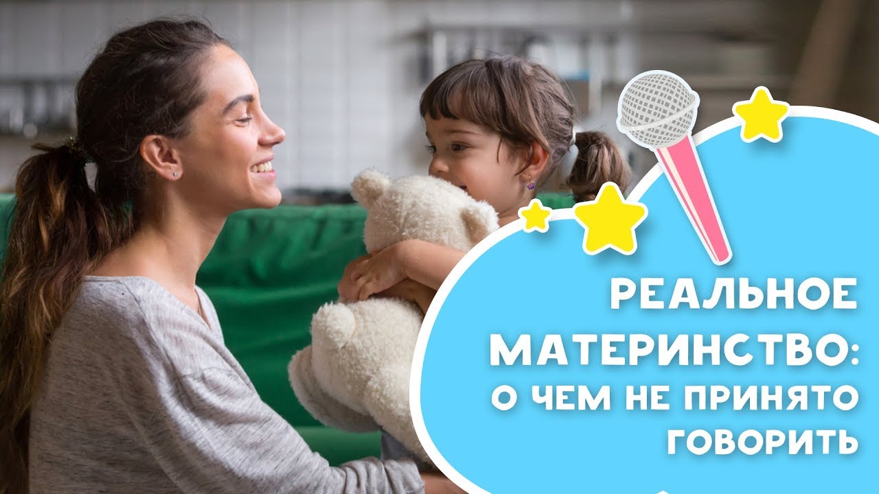 О чем не принято говорить – реальное материнство [Любящие мамы]