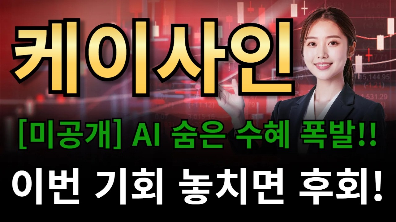 케이사인🔥[미공개] AI 숨은 수혜 폭발!!!🔥이번 기회 놓치면 후회!!!!