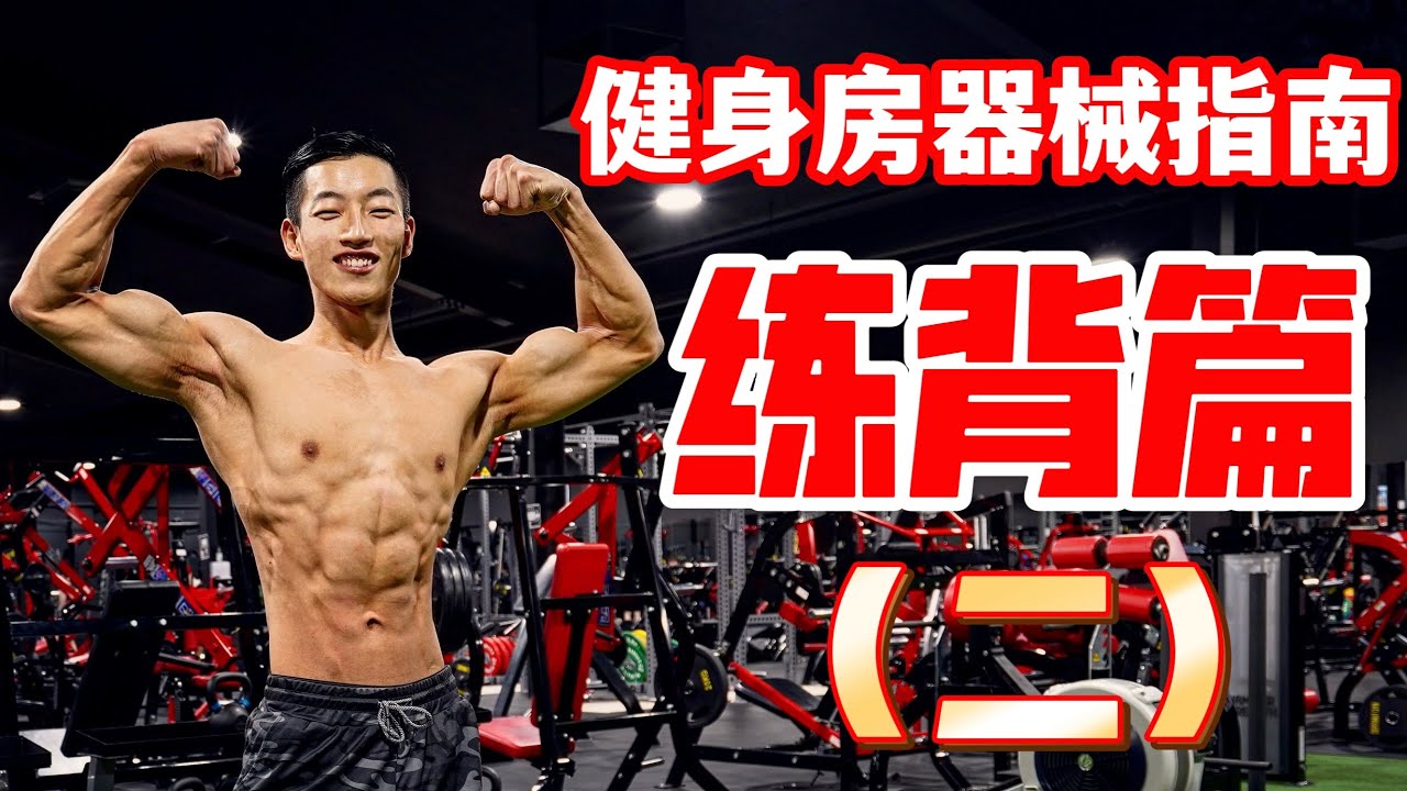 健身房器械指南｜练背找不到感觉？｜详细教程(二)