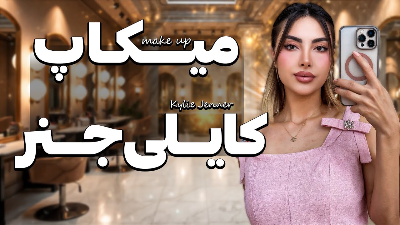 میکاپ کایلی جنر رو با وسایل خودت بزن!