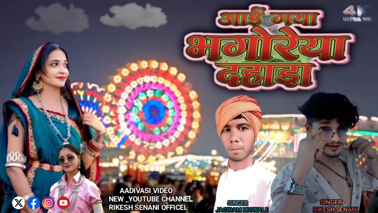  आईं गया भोगुरिया दहाड़ा Aadivasi new video  Rikesh Senani officel #aadivasigana #रिकेशसेनानीविडियो 