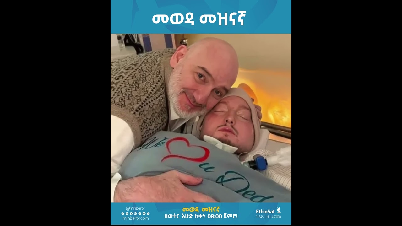 #መወዳ_መዝናኛ በዚህ ሳምንት...ዛሬ ከቀኑ 08:00 ጀምሮ በሚንበር ቲቪ!#መወዳ_መዝናኛ#Meweda#entertainment #minber_tv #ሚንበር_ቲቪ