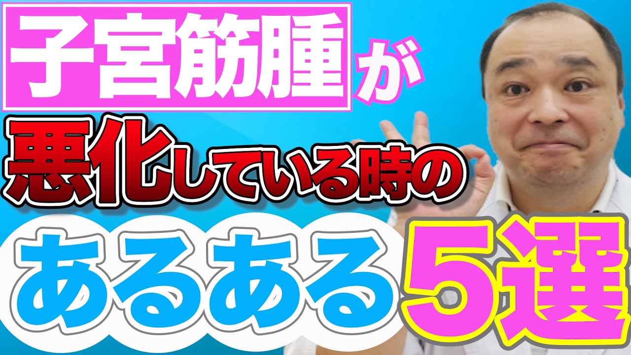 【子宮筋腫】確認して！悪化している時の&rdquo;あるある&rdquo;５選を紹介します！