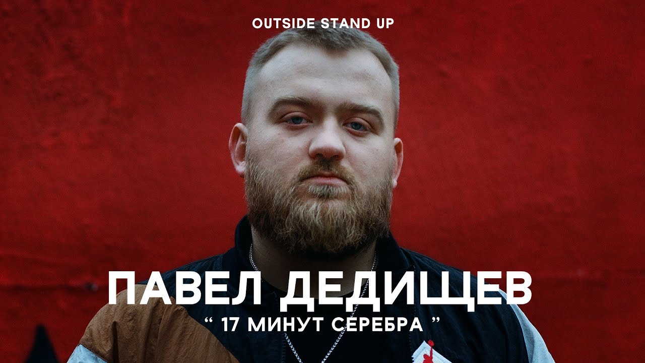 Павел Дедищев &laquo;17 минут серебра&raquo; | OUTSIDE STAND UP