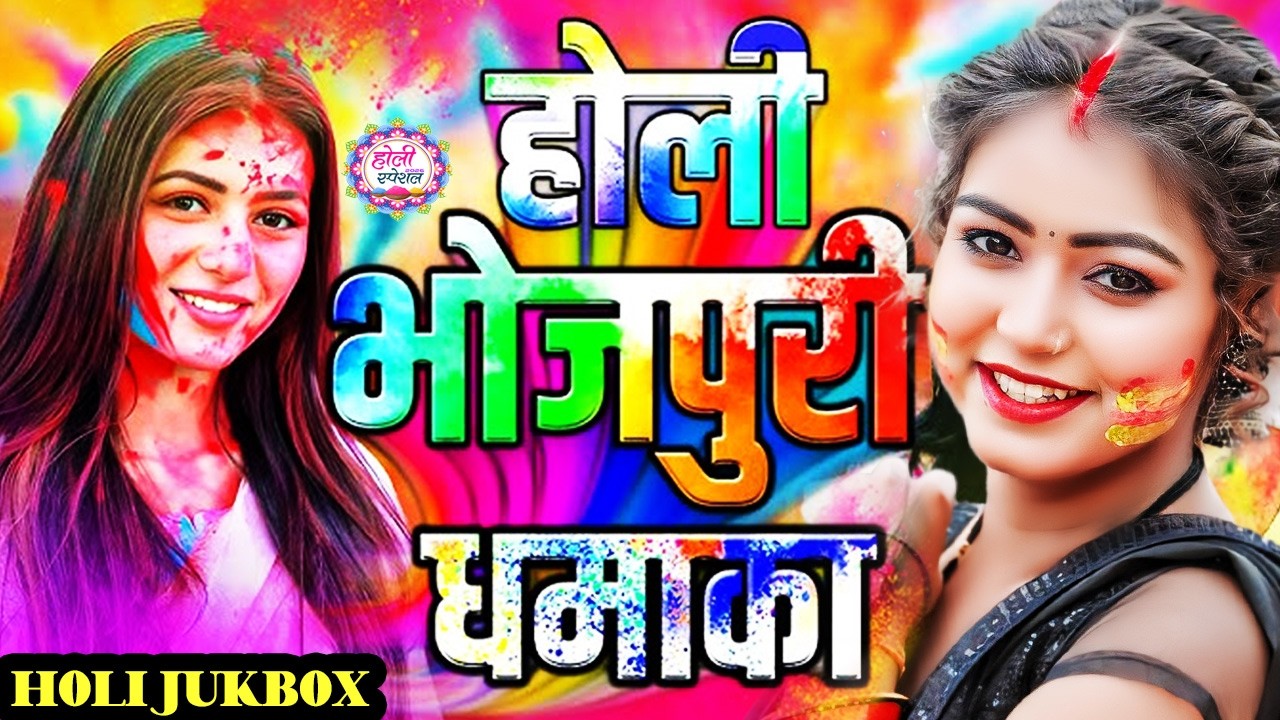 घचाघच होली 2026 🤣 | #Bhojpuri #Nonstop Holi Songs | Full Masti Holi #Jukebox | Holi Special DJ Song