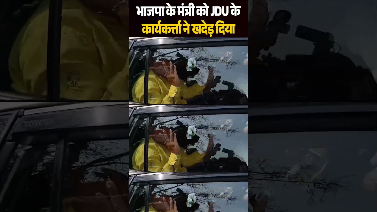 BJP के मंत्री को JDU के कार्यकर्त्ता ने खदेड़ दिया