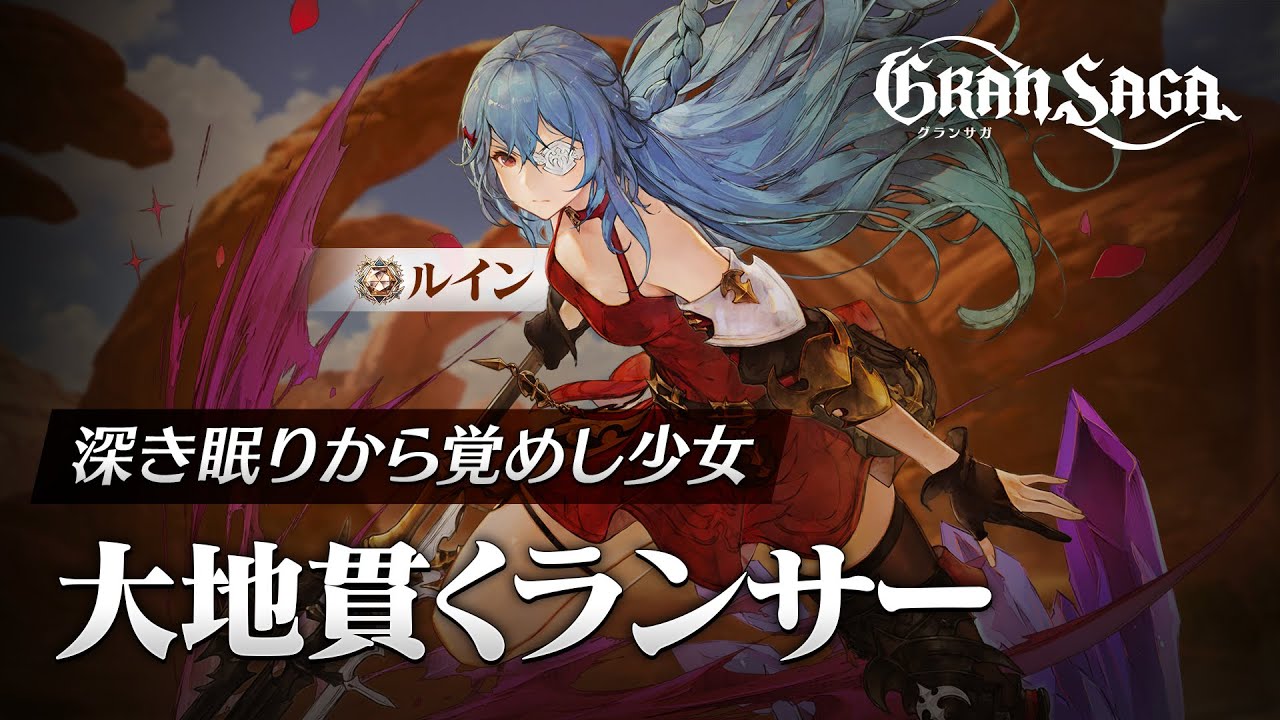 【グランサガ】プレイアブルキャラクター | ルイン