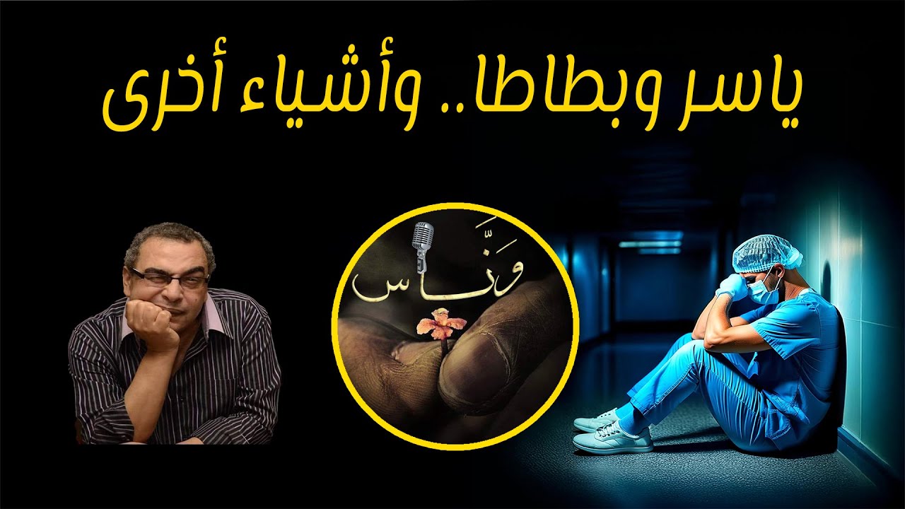 ياسر وبطاطا وأشياء أخرى - أحمد خالد توفيق - بصوت وَنَّــاس