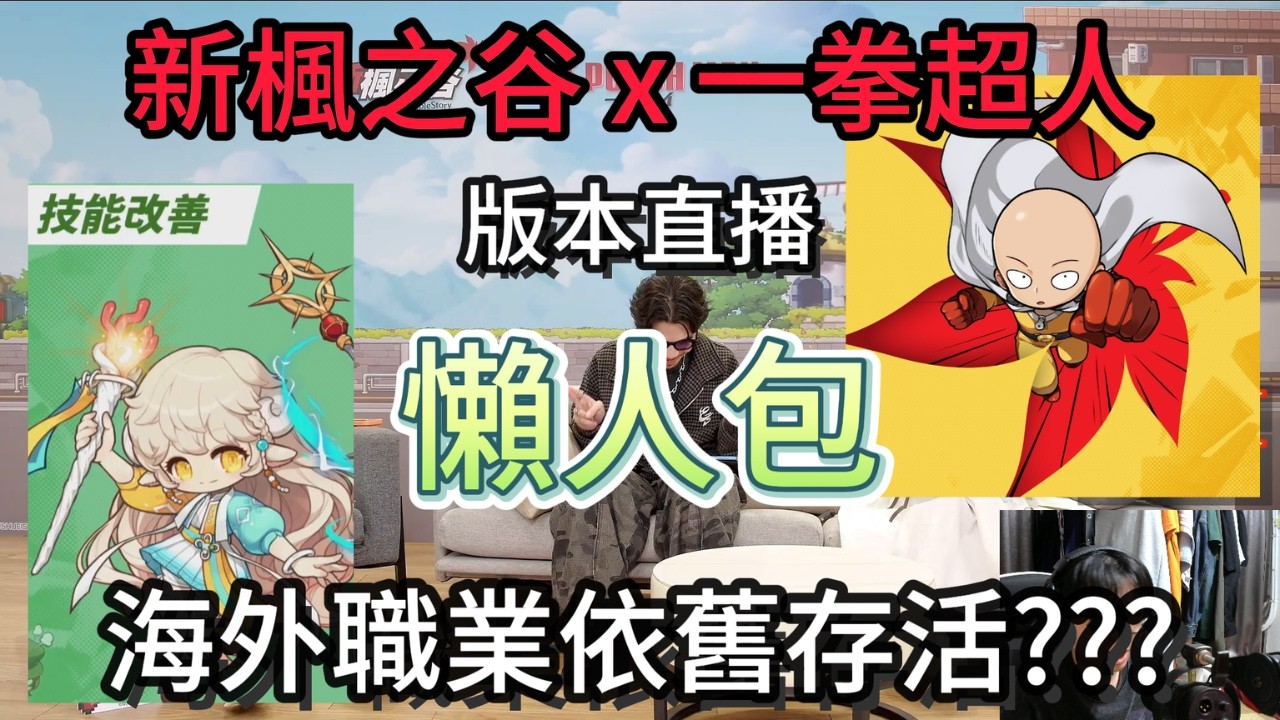 【新楓之谷 - 一拳超人版本直播✨】一拳直播懶人包｜這波直接幫大家省錢省好省滿｜家具送好送滿｜給到NPC.....?