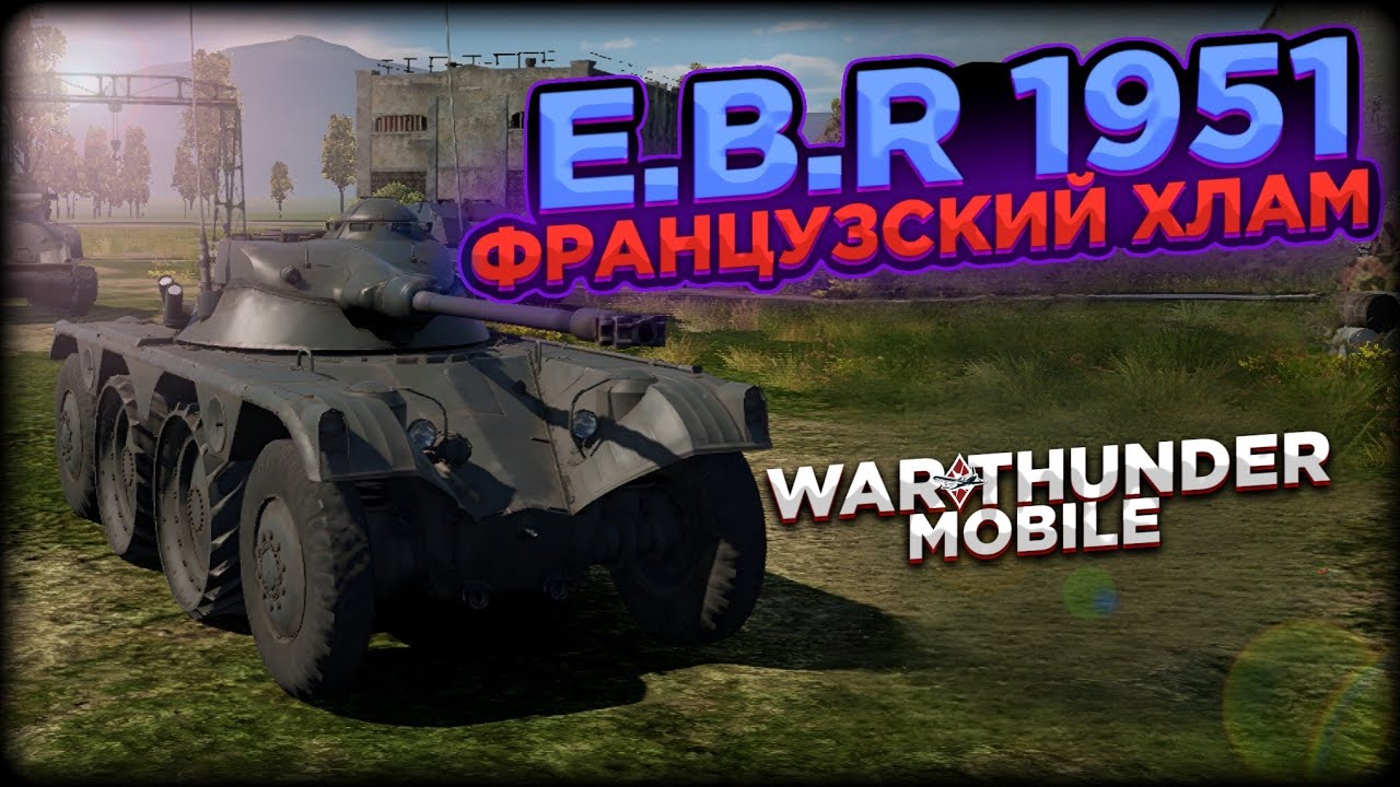 ФРАНЦУЗСКИЙ ХЛАМ НА КОЛЕСАХ E.B.R 1951 В WAR THUNDER MOBILE!!!