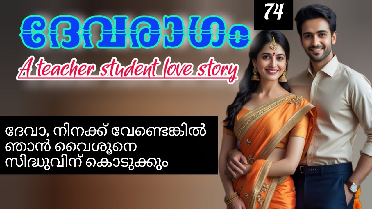 നിനക്കെന്റെ വൈശുവിനെ കെട്ടാൻ പറ്റോ ദേവാ?. ബാലു മകനെ നിസ്സഹായതയോടെ നോക്കി.