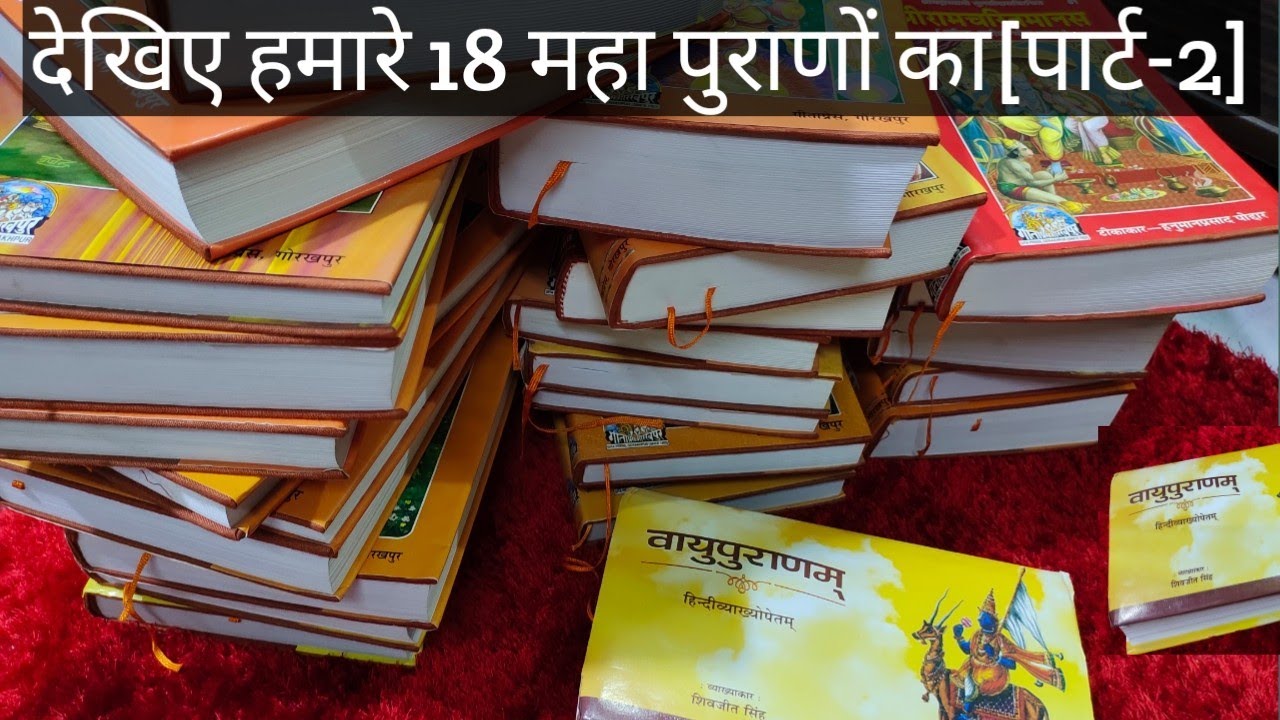धार्मिक ग्रंथ पार्ट 2 यह धार्मिक ग्रंथ हमारे घर में जरूर होने चाहिए और हमें जरूर पढ़ना चाहिए