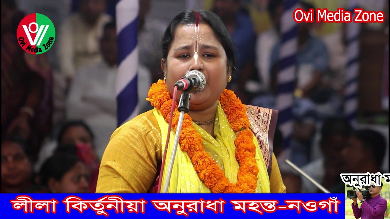 ভাইরাল লীলা কির্তুনীয়া অনুরাধা মহন্ত। বদলগাছী-নওগাঁ। Anuradha Mohonto