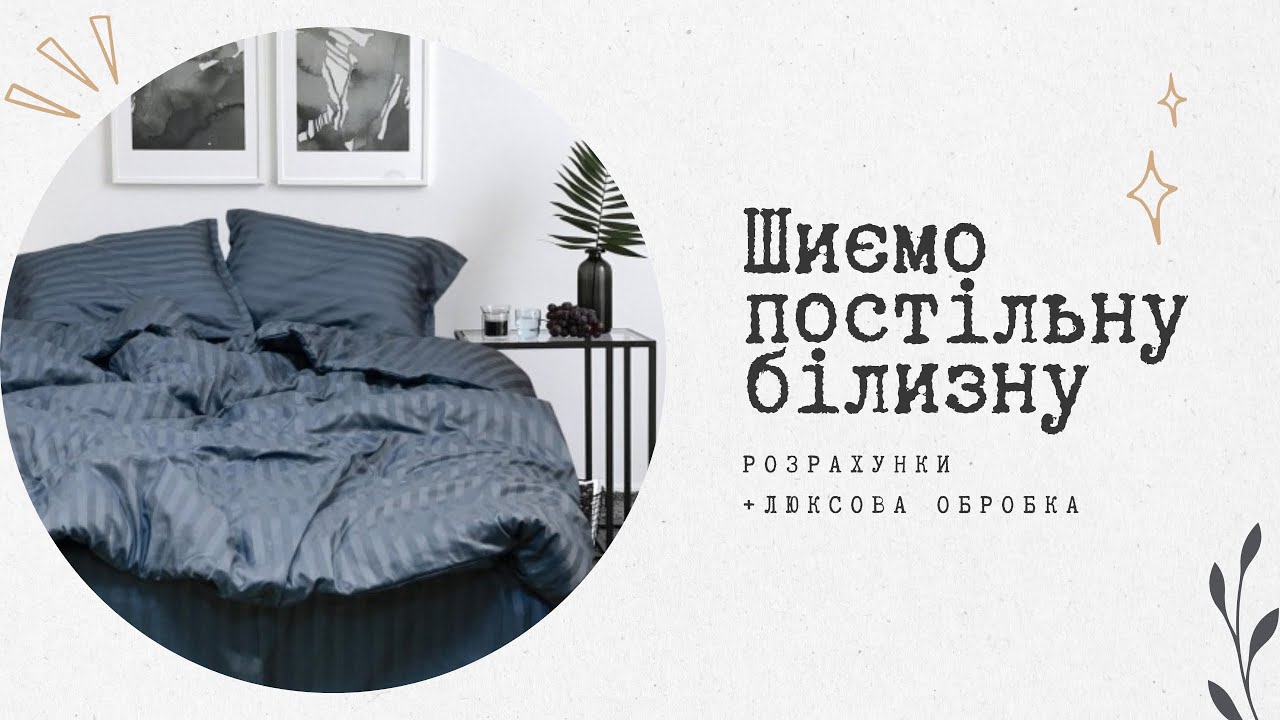 Як пошити постільну білизну? Розрахунки, покрокове пошиття без оверлока