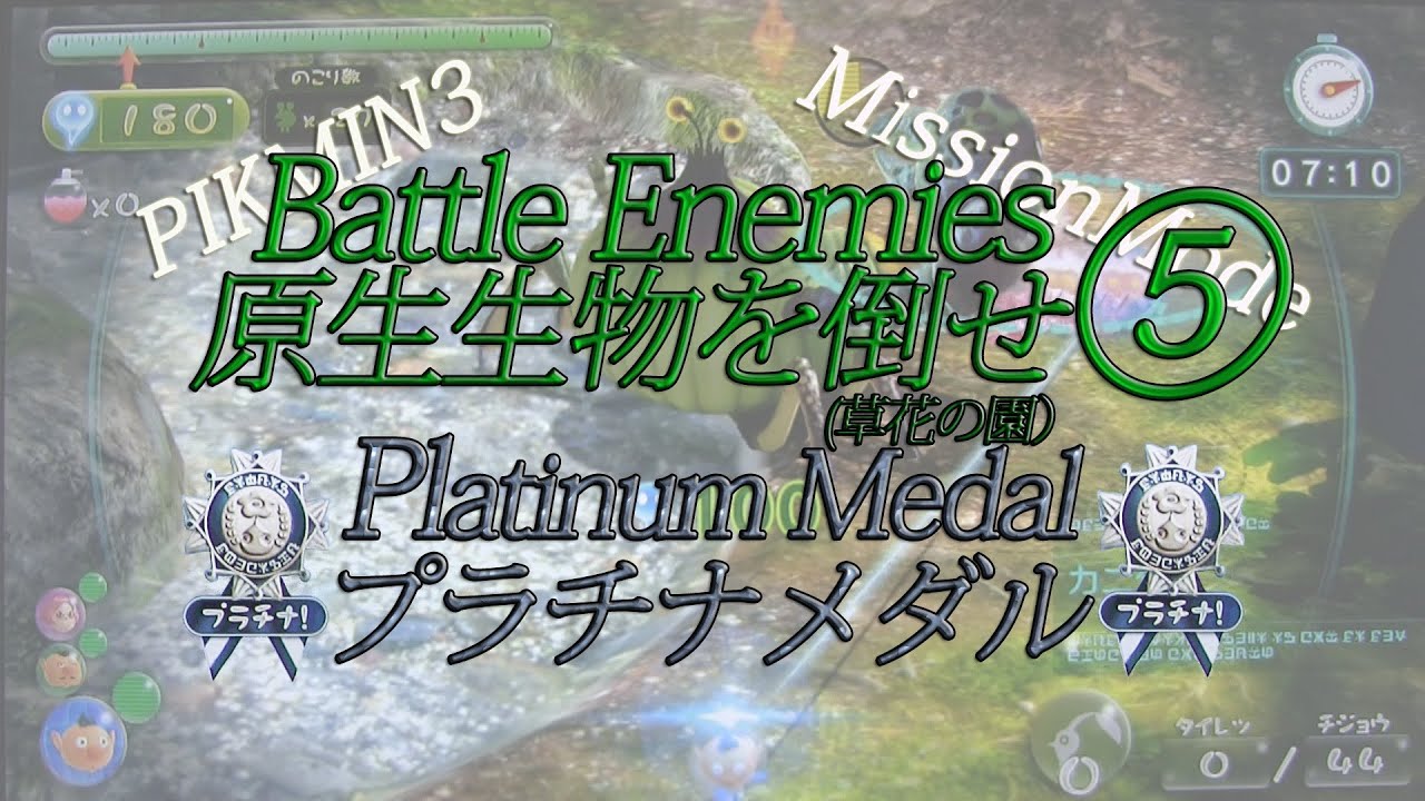 Pikmin 3 Platinum medal Battle Enemies5 Mission Mode ☆ピクミン 3・ミッション  モード大会開催中☆