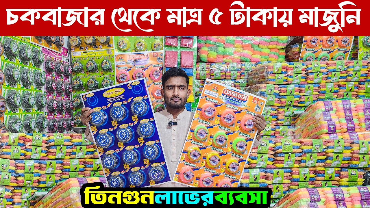 চকবাজার থেকে মাত্র ৫ টাকায় স্কাইবার মাজুনি | আমাদের নিজেদের মাজুনি কারখানা | Samll Business Idea