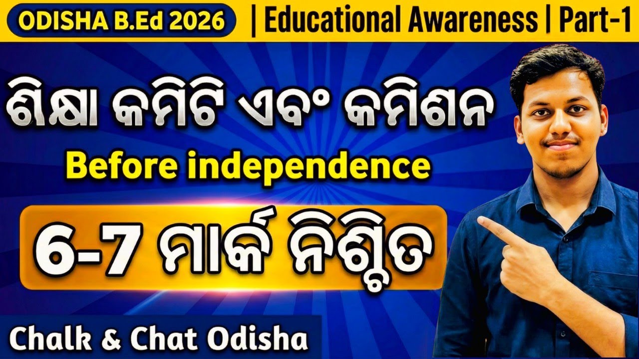 Education Awareness part -1: Pre-Independence ଶିକ୍ଷା କମିଟି ଏବଂ କମିଶନ | Chalk & Chat Odisha