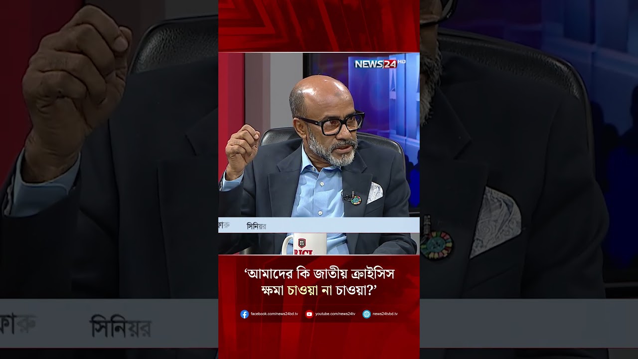 &lsquo;আমাদের কি জাতীয় ক্রাইসিস ক্ষমা চাওয়া না চাওয়া?&rsquo; | NEWS24