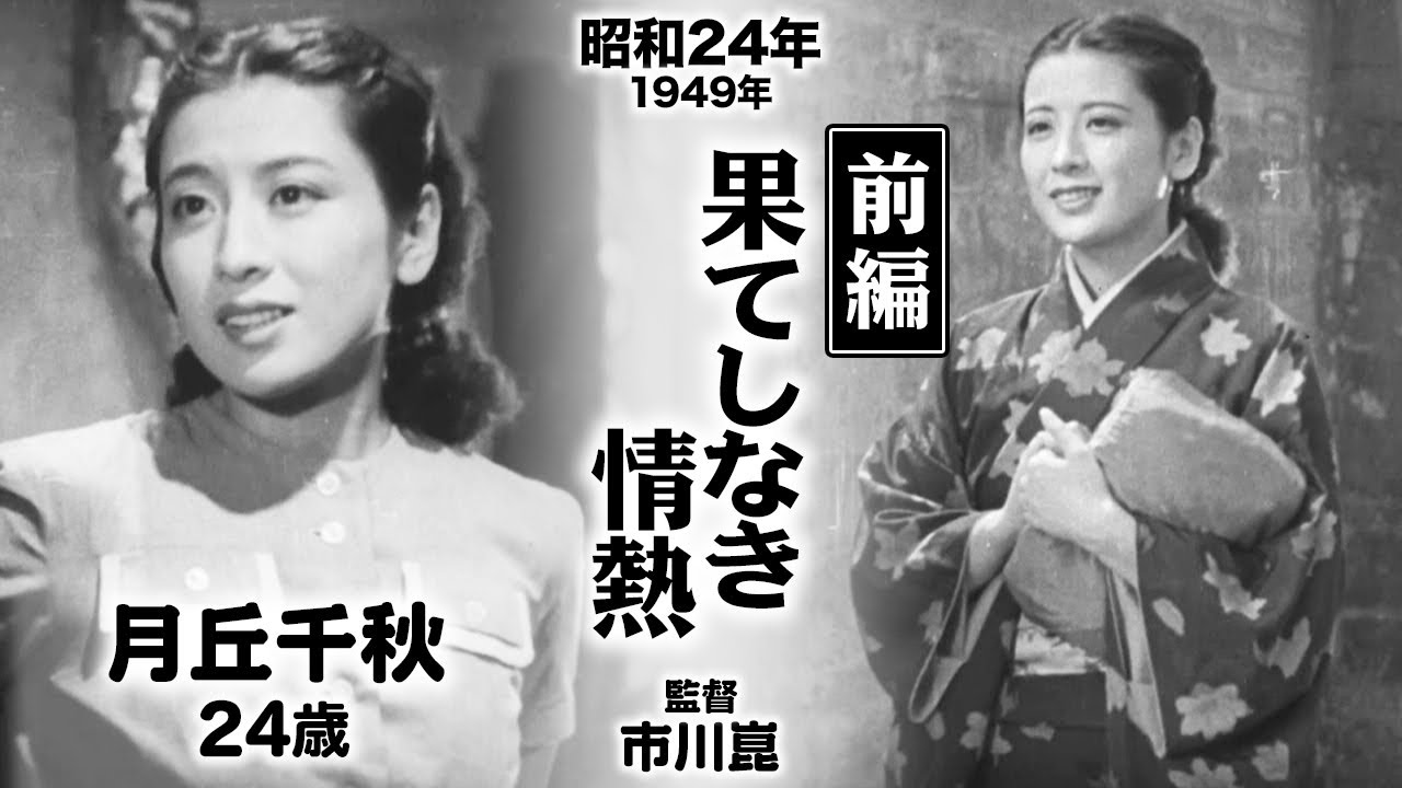 果てしなき情熱（前編）【昭和24年｜1949年】〔出演俳優 男優：堀雄二 女優：月丘千秋・折原啓子 監督：市川崑〕《なつかしい名作映画・感想・リアクション動画》