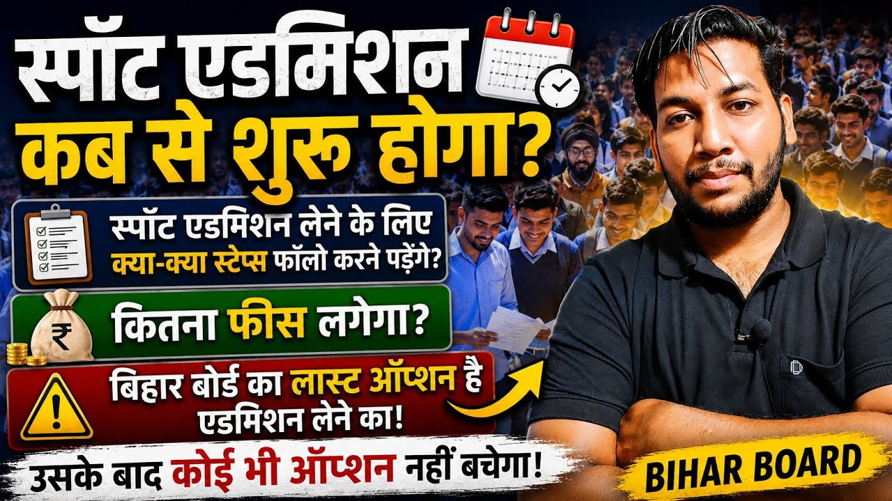 Bihar Board: Spot Admission Kab Se Hoga?🤔Spot Admission🔥Kaise Hoga? How to apply for Spot Admission 