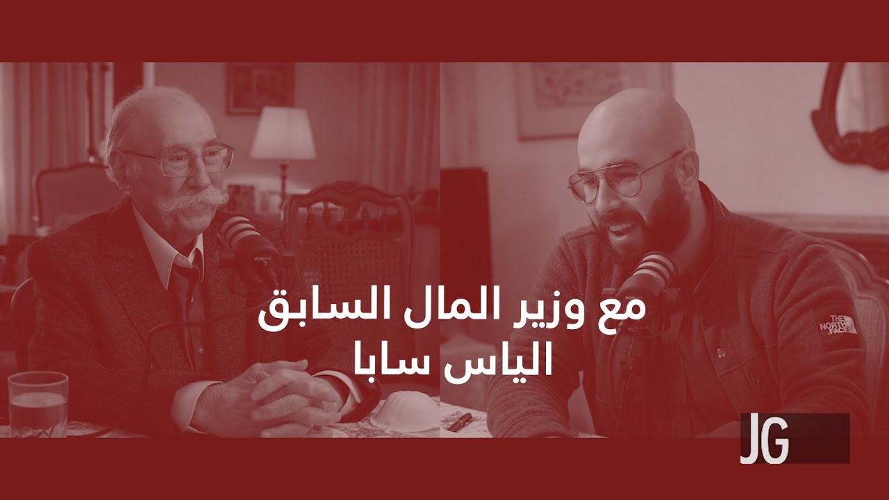 وزير المال السابق الياس سابا : رجل دولة في اللا دولة - الحلقة 1