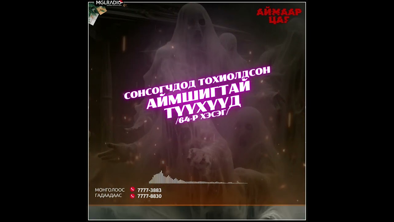 Аймаар цаг | 2024-12-27 | Сонсогчдод тохиолдсон аймшигт түүхүүд /64-р хэсэг/