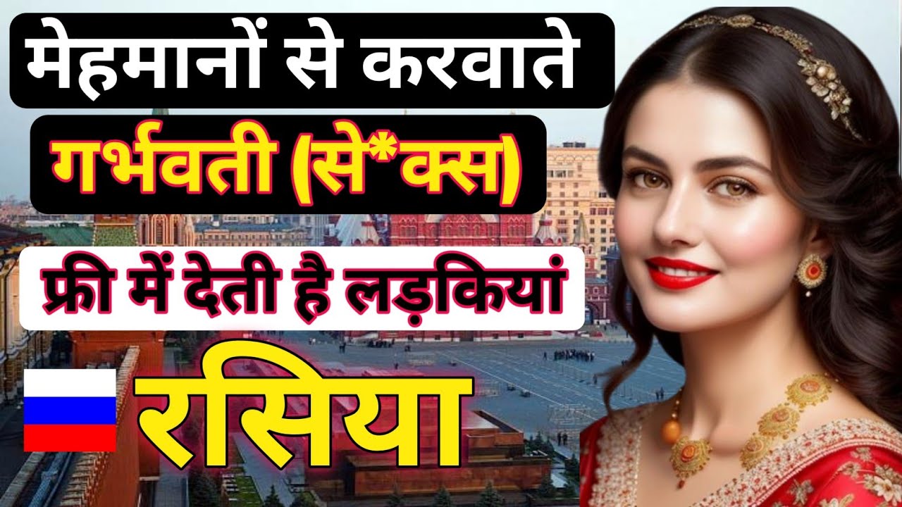 रूस में परिवार बढ़ाने की अजीबोगरीब परंपरा|Rasiya Largest and Most Beautiful country Amazing Facts