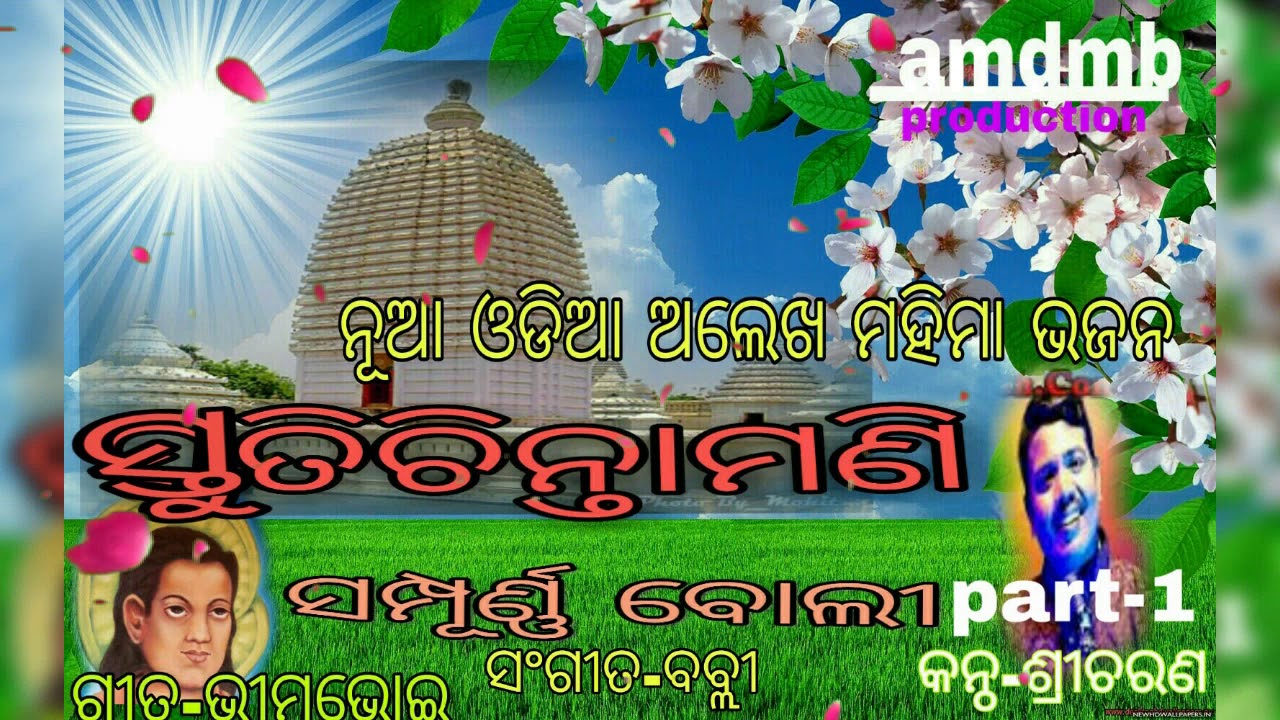 New odia alekha mahima bhajan song stutichintamani sampurna boli part-1 by sreecharan mahanty mdmbo