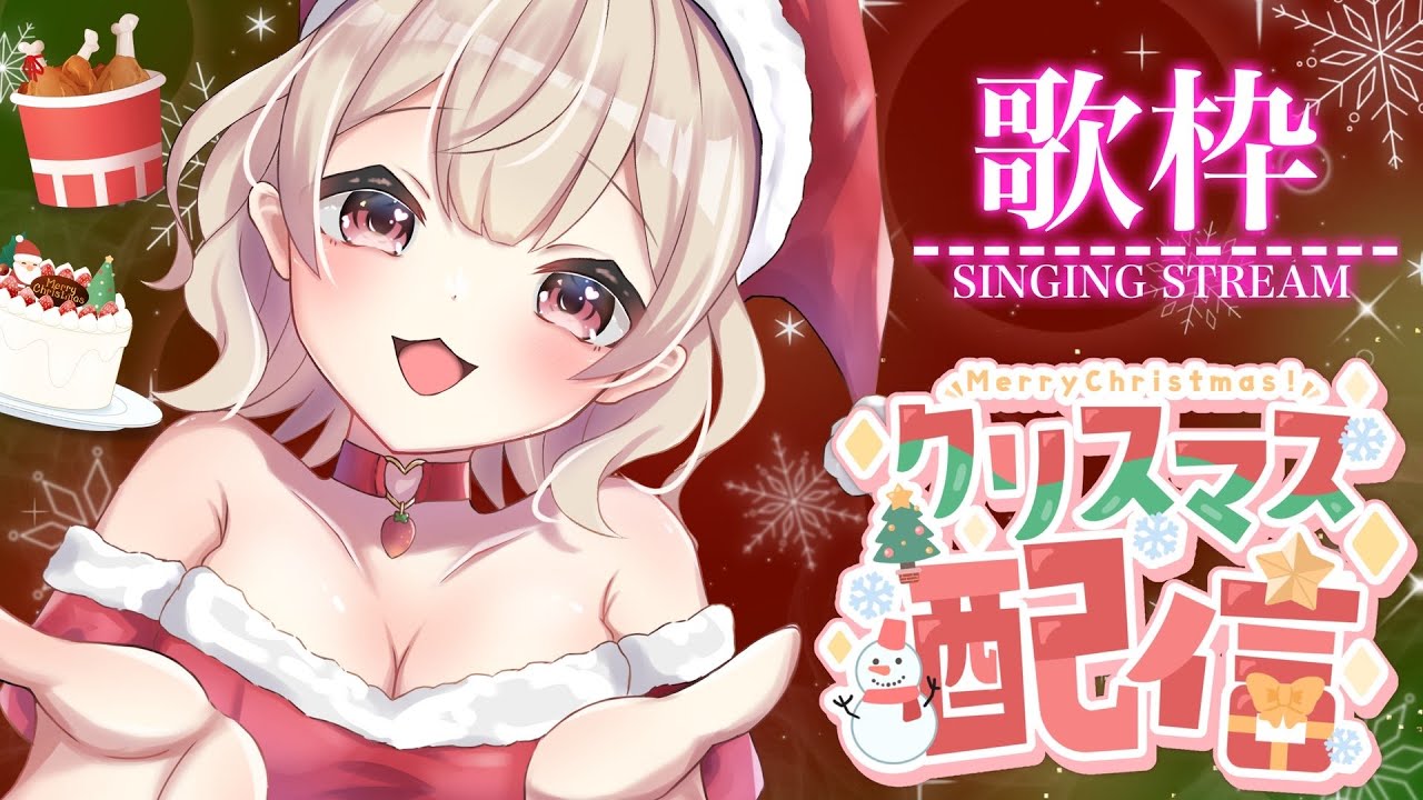 #singing Stream【#歌枠 / #Karaoke 】滑り込みメリークリスマス🎄食べて飲んでしゃべって歌う！寝落ち大歓迎！ #初見歓迎 【歌恋憂 #新人vtuber 】