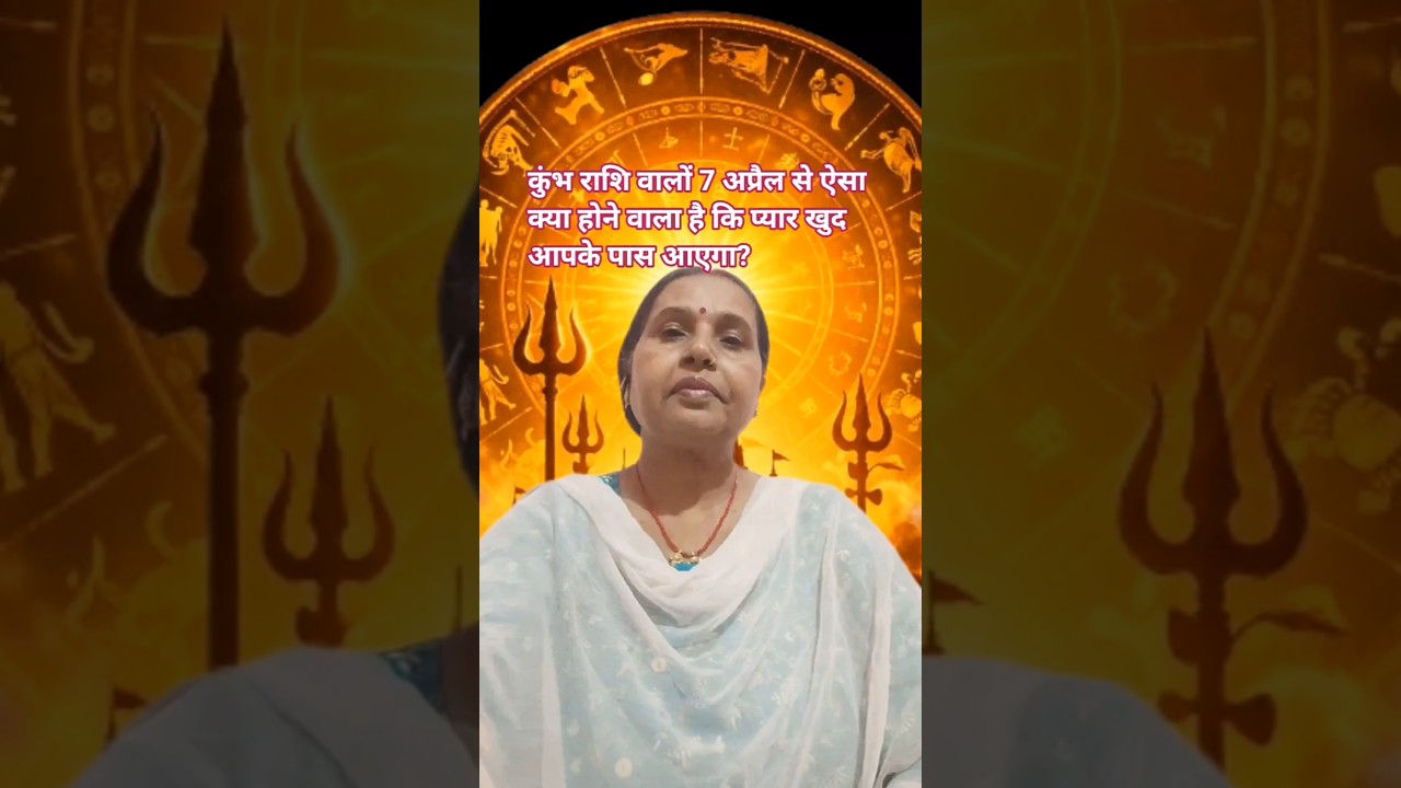 कुंभ राशि 7 अप्रैल से प्यार की बारिश शुरू 💖 #kumbhrashi #shorts #viral