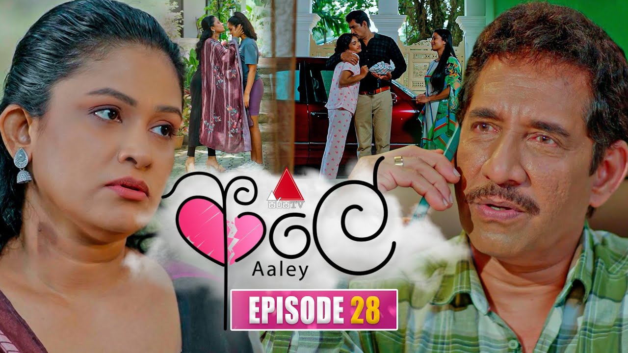 Aaley (ආලේ) | Episode 28 | 10th December 2025 | Sirasa TV
