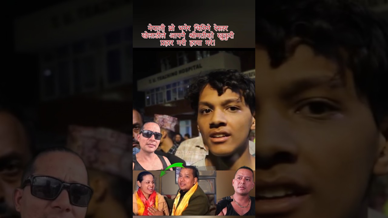 नेपाली ब्रो भनेर चिनिने रेस्लर खेलाडीले श्रीमतीको हत्या गरे।।#nepalinews #abnepalinews