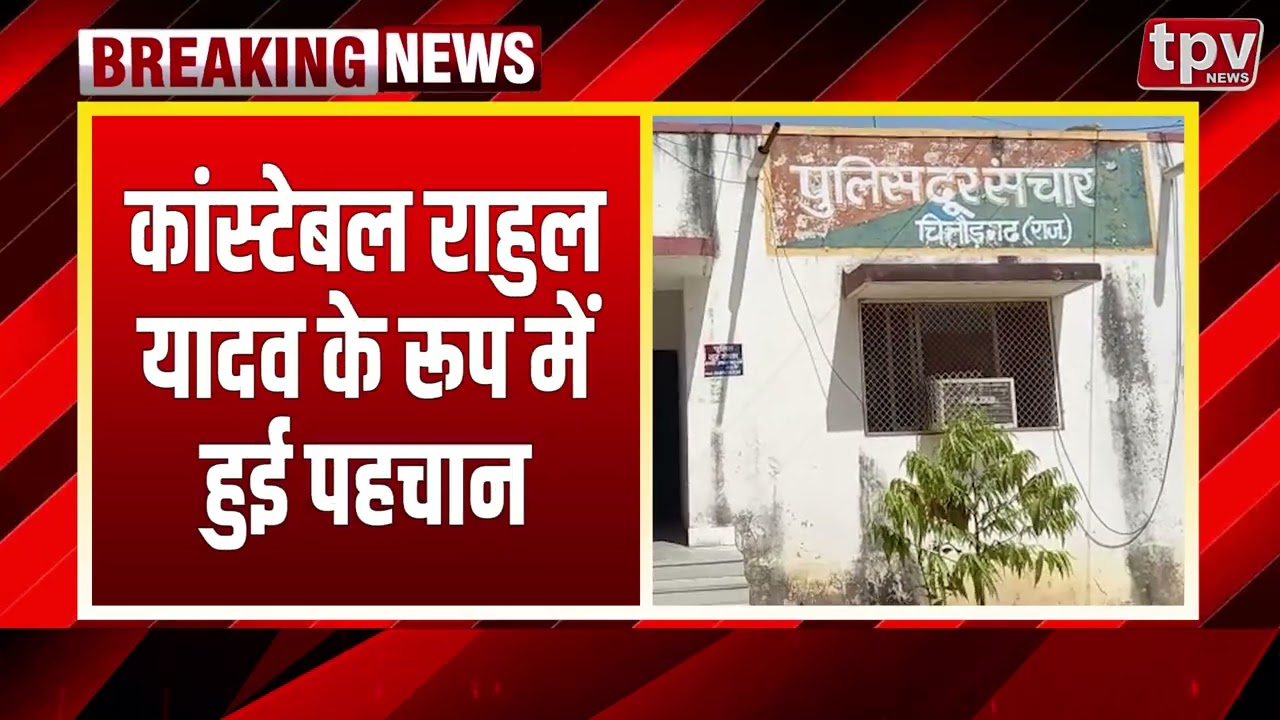 Chittorgarh Suicide News | Police कांस्टेबल ने की आत्महत्या | Breaking News | TPV News