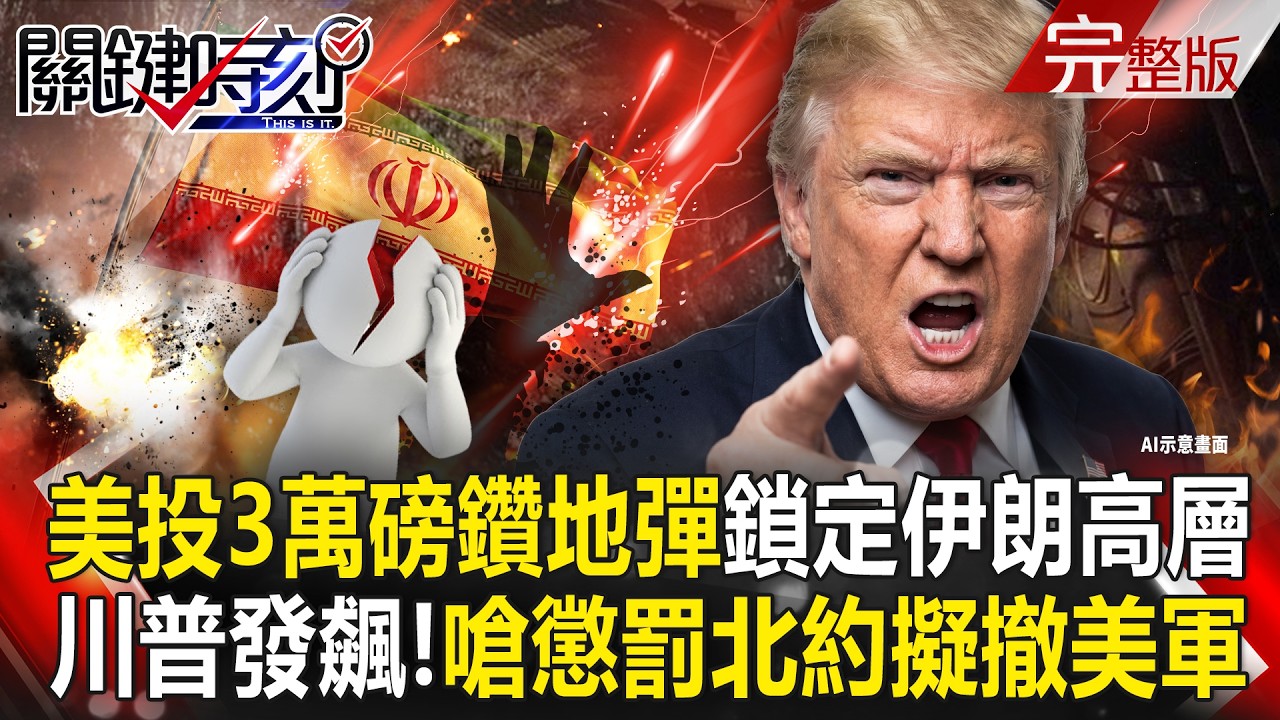 【全集】美伊停火前夕...美軍投3萬磅鑽地彈「鎖定伊朗高層」直攻地底？！傳下令「懲罰北約四盟國」擬撤走美軍報仇？！｜張炤和 20260409【關鍵時刻】