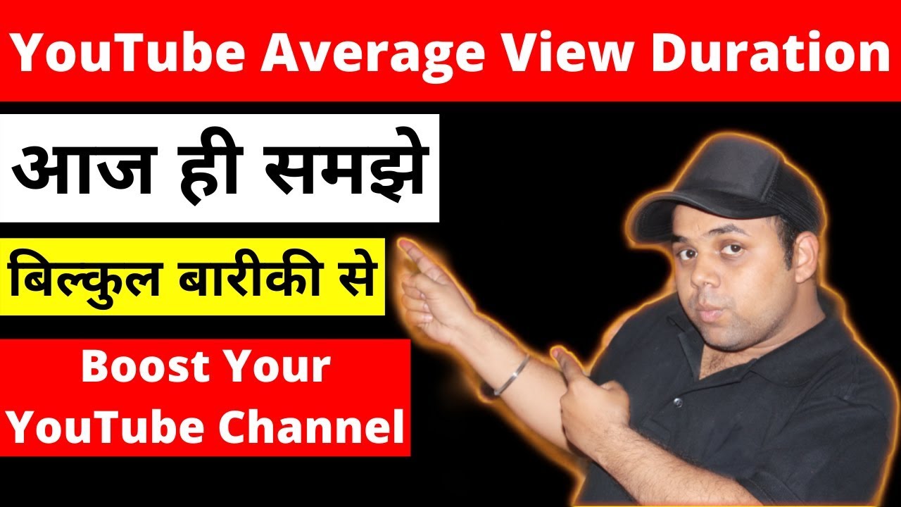 YouTube Average View Duration | What Is YouTube Average View Duration | Hindi