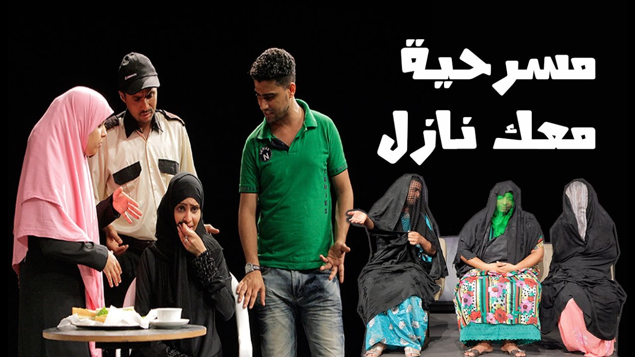 Yemeni Theater (Musical) | Maak Nazel | المسرحية العدنية الشهيرة معك نازل  | فرقة خليج عدن