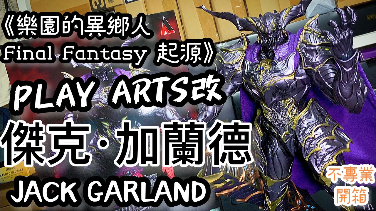 不專業開箱！型！但唔值│《樂園的異鄉人 Final Fantasy 起源》 PLAY ARTS改 傑克‧加蘭德