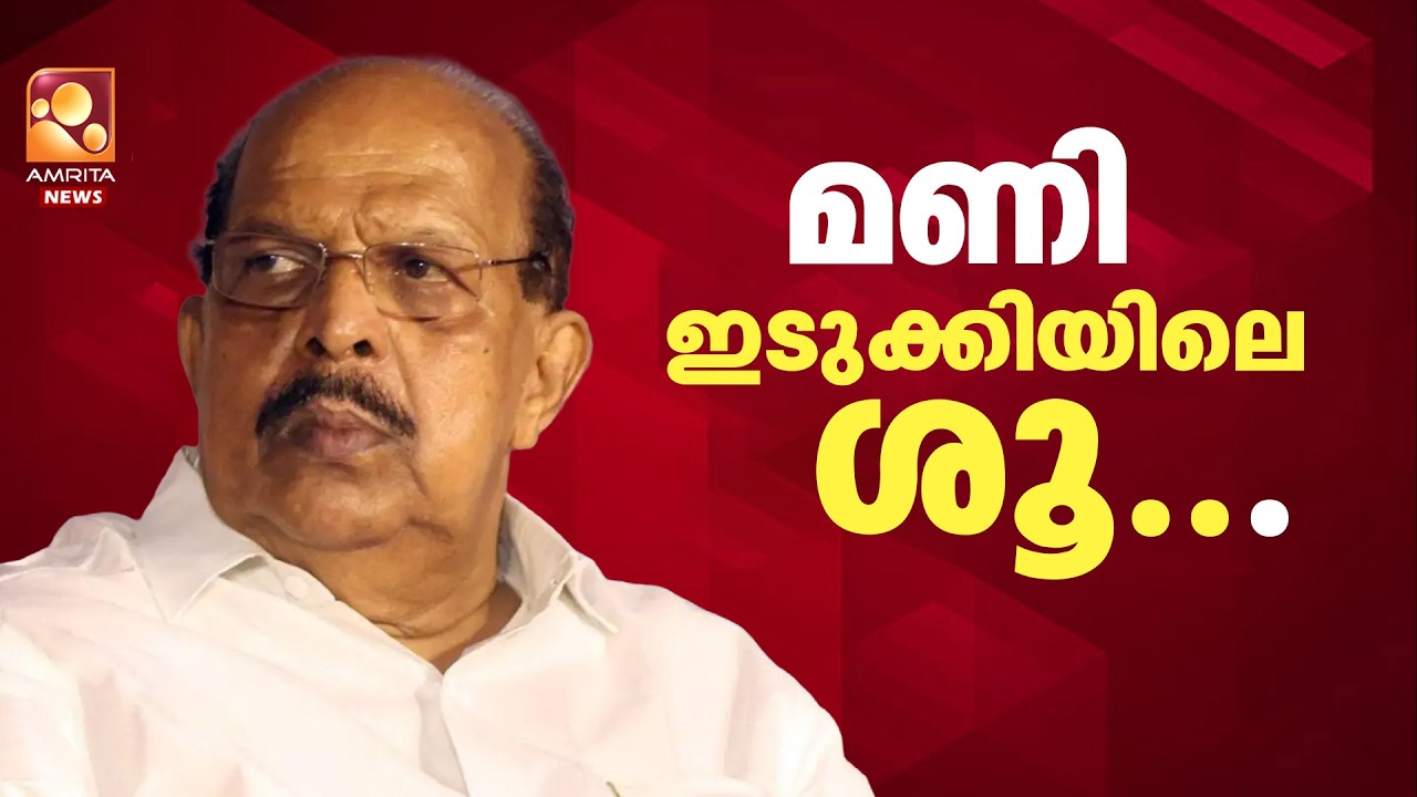 എം എം മണി ഇടുക്കിയിലെ ശൂ  എന്ന് ജി സുധാകരൻ | G Sudhakaran